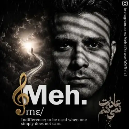 عادت نمی کنم